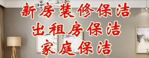 深度保洁，装修后开荒保洁