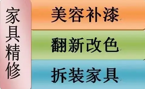 家具保养|家具类维修|家具翻修|家具维修、美容、五金保养、床