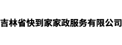 吉林省快到家家政服务有限公司